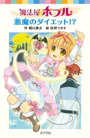 魔法屋ポプル 悪魔のダイエット！？