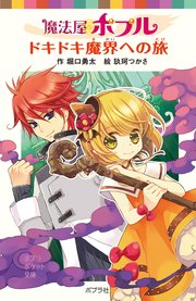 魔法屋ポプル ドキドキ魔界への旅