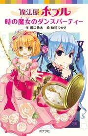 魔法屋ポプル 時の魔女のダンスパーティー