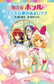 魔法屋ポプル ステキな夢のあまいワナ