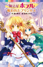 魔法屋ポプル 呪われたプリンセス