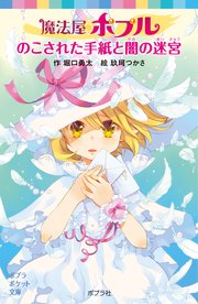 魔法屋ポプル のこされた手紙と闇の迷宮