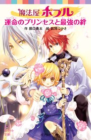魔法屋ポプル 運命のプリンセスと最強の絆