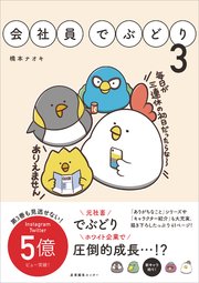 会社員でぶどり3