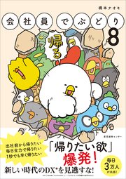 会社員でぶどり8