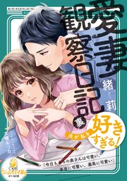 愛妻観察日記（裏） 夫が私を好きすぎる！