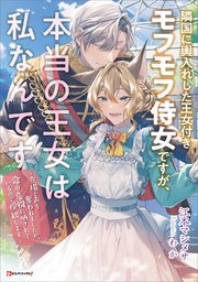 隣国に輿入れした王女付きモフモフ侍女ですが、本当の王女は私なんです ～立場と声を奪われましたが、命の危機に晒されているので傍観します～