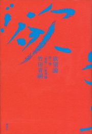 欲望論