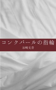 コンクパールの指輪