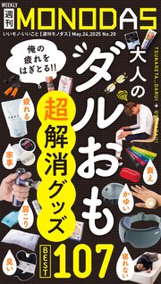 週刊MONODAS No.20 2025/5/24号