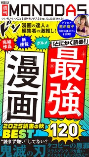 週刊MONODAS No.36 2025/9/13号