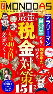 週刊MONODAS No.46 2025/11/22号