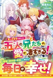 末っ子皇女に転生したら、五人の兄たちの愛が凄すぎる！