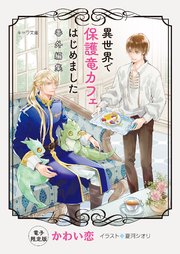 「異世界で保護竜カフェはじめました」番外編集