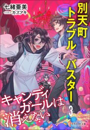 別天町トラブルバスター