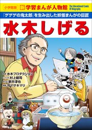 小学館版 新学習まんが人物館 水木しげる