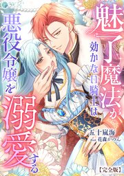 魅了魔法が効かない騎士は悪役令嬢を溺愛する【完全版】