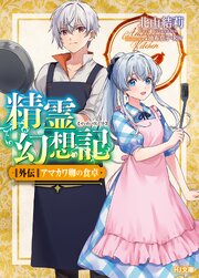 精霊幻想記　外伝