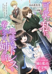 可愛い私に、地味なドレスを着させた姉の話