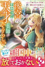 後宮のすみっこには天才薬師がいるらしい～いないもの扱いだった人質の私、趣味の調薬で国を救って正体がバレました～