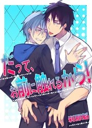 だって、お前に触れるから！