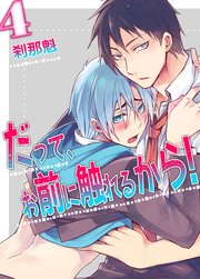 だって、お前に触れるから！(4)