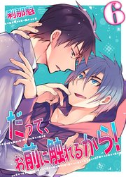だって、お前に触れるから！(6)