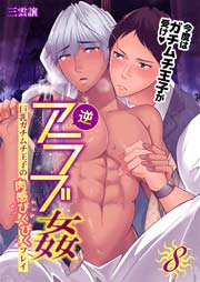 逆アラブ姦～巨乳ガチムチ王子の肉感ぴくぴくプレイ～ 第8巻