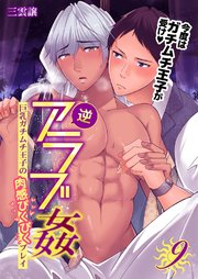 逆アラブ姦～巨乳ガチムチ王子の肉感ぴくぴくプレイ～ 第9巻