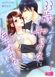 33歳、2度目のセックスは年下オオカミに襲われて。 2巻
