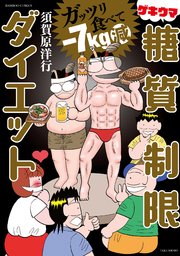 ガッツリ食べて－7kg減 ゲキウマ糖質制限ダイエット