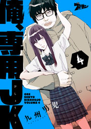 俺、専用JK(びしょうじょ) 4巻