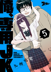 俺、専用JK(びしょうじょ) 5巻