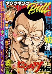 ヤングキングBULL 2023年11月号
