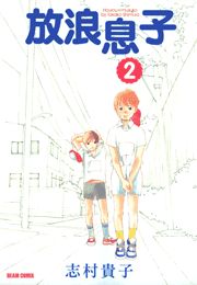 放浪息子　2巻