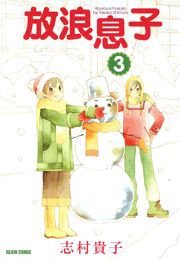 放浪息子　3巻