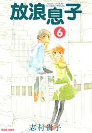 放浪息子　6巻