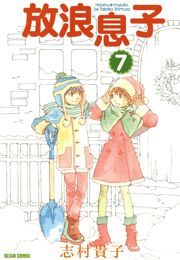 放浪息子　7巻