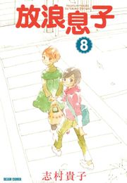 放浪息子　8巻