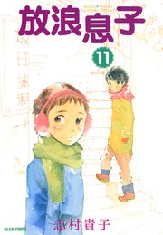 放浪息子　11巻
