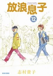 放浪息子　12巻