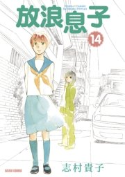 放浪息子　14巻