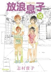 放浪息子　15巻