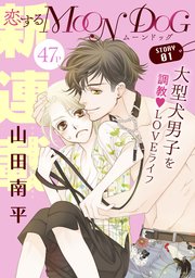 花ゆめAi 恋するMOON DOG
