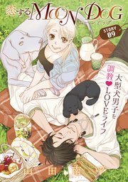 花ゆめAi 恋するMOON DOG story09
