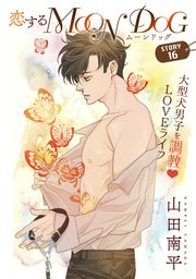 花ゆめAi 恋するMOON DOG story16