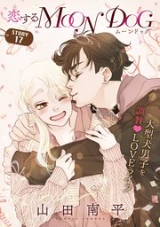 花ゆめAi 恋するMOON DOG story17