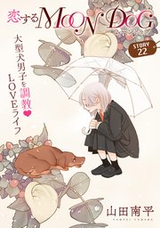花ゆめAi 恋するMOON DOG story22