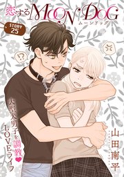 花ゆめAi 恋するMOON DOG story25
