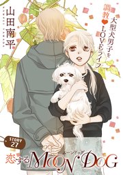 花ゆめAi 恋するMOON DOG story27
